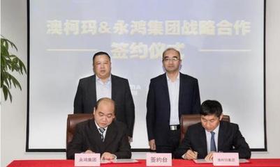 澳柯玛与永鸿集团携手 共拓初级农产品销售新路径